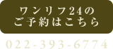 ワンリフ24のご予約はこちら [080-3148-5715]